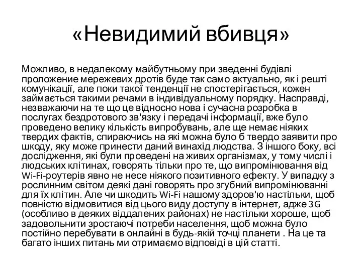 «Невидимий вбивця» Можливо, в недалекому майбутньому при зведенні будівлі проложение