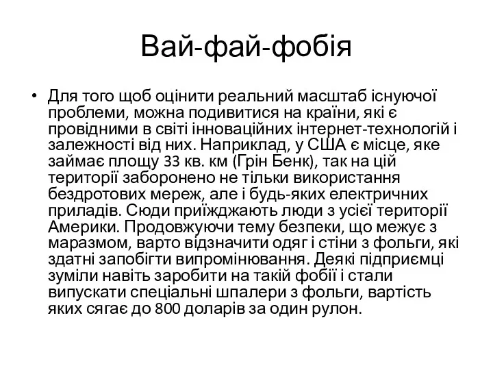 Вай-фай-фобія Для того щоб оцінити реальний масштаб існуючої проблеми, можна