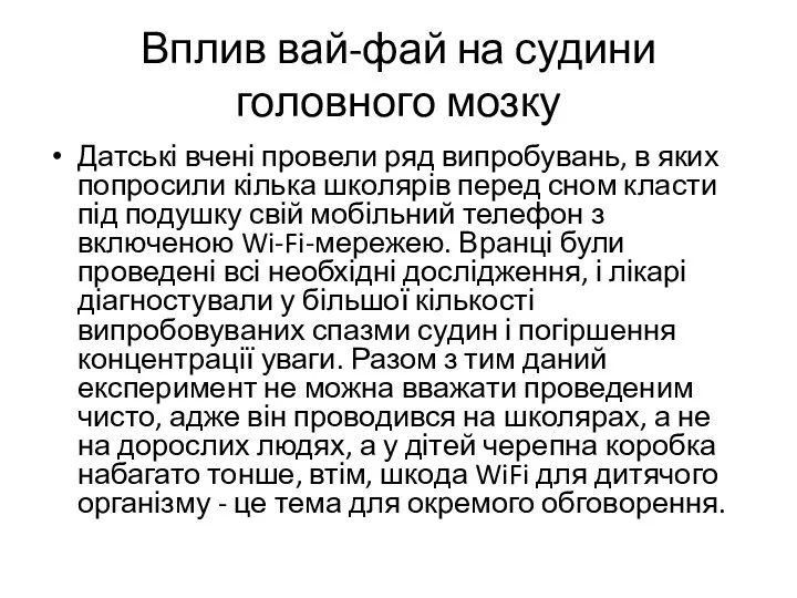 Вплив вай-фай на судини головного мозку Датські вчені провели ряд