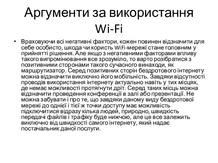 Аргументи за використання Wi-Fi Враховуючи всі негативні фактори, кожен повинен