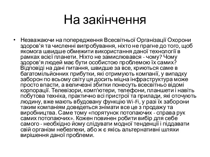 На закінчення Незважаючи на попередження Всесвітньої Організації Охорони здоров'я та