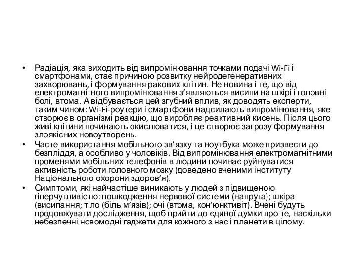 Радіація, яка виходить від випромінювання точками подачі Wi-Fi і смартфонами,