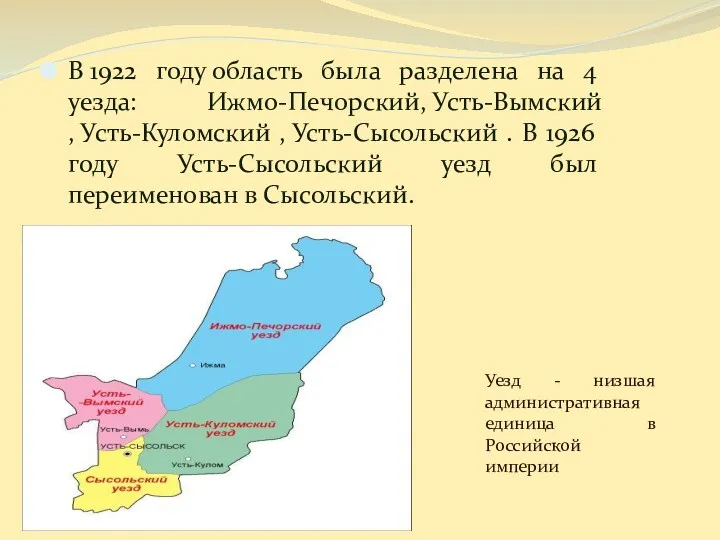 В 1922 году область была разделена на 4 уезда: Ижмо-Печорский,
