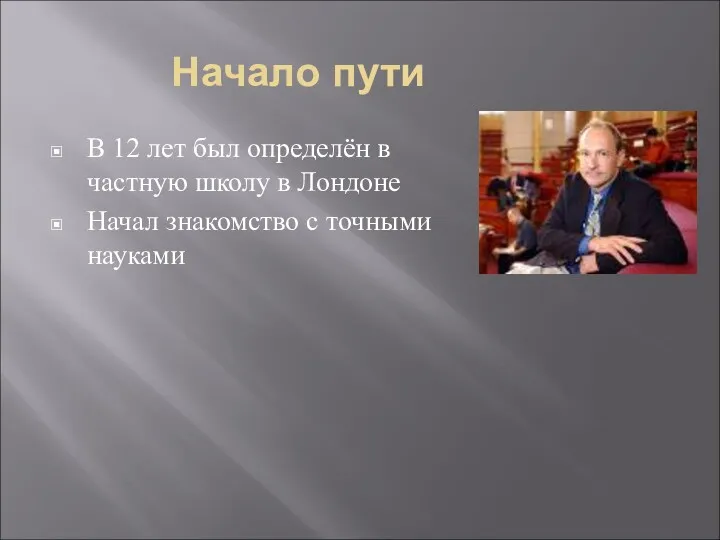 Начало пути В 12 лет был определён в частную школу в Лондоне Начал