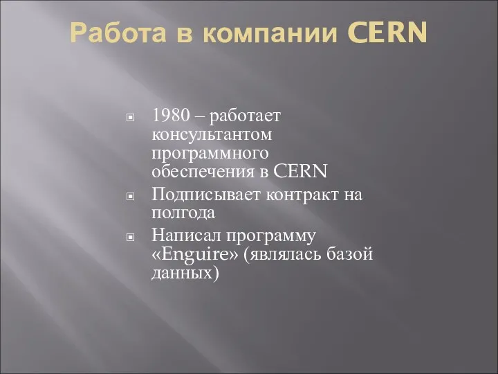 Работа в компании CERN 1980 – работает консультантом программного обеспечения в CERN Подписывает