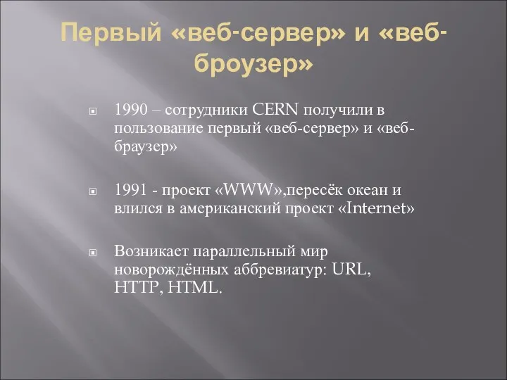 Первый «веб-сервер» и «веб-броузер» 1990 – сотрудники CERN получили в