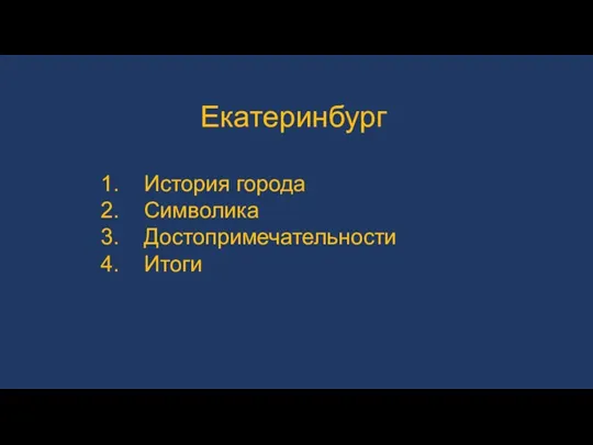 Екатеринбург История города Символика Достопримечательности Итоги