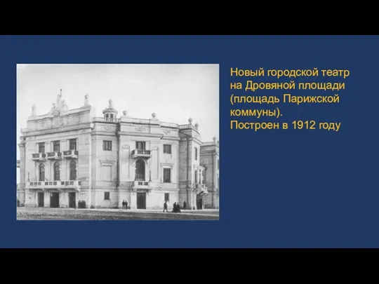 Новый городской театр на Дровяной площади (площадь Парижской коммуны). Построен в 1912 году