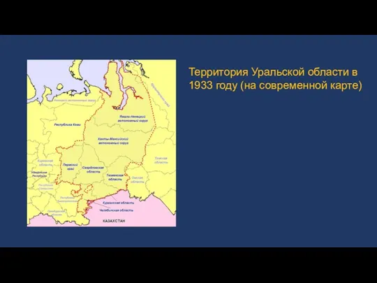 Территория Уральской области в 1933 году (на современной карте)