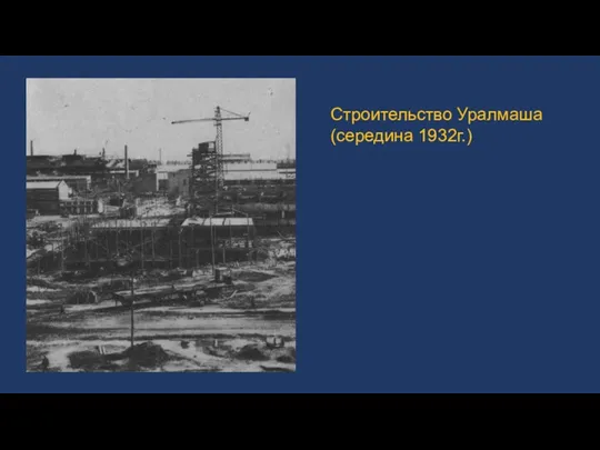 Строительство Уралмаша (середина 1932г.)