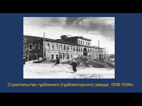 Строительство турбинного (турбомоторного) завода, 1938-1939гг.