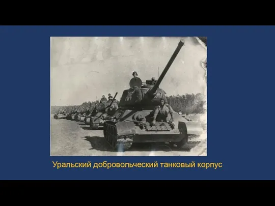 Уральский добровольческий танковый корпус