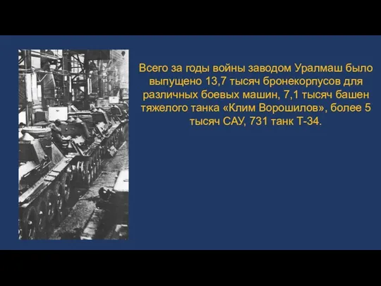 Всего за годы войны заводом Уралмаш было выпущено 13,7 тысяч