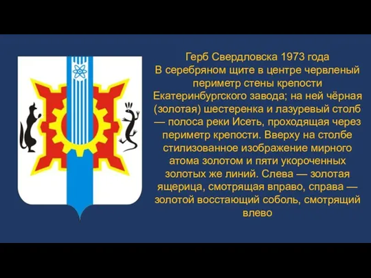 Герб Свердловска 1973 года В серебряном щите в центре червленый