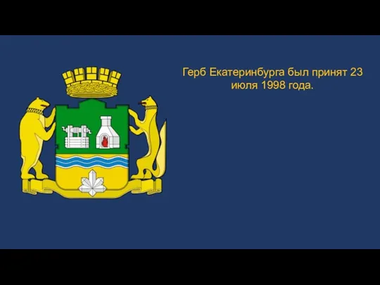 Герб Екатеринбурга был принят 23 июля 1998 года.