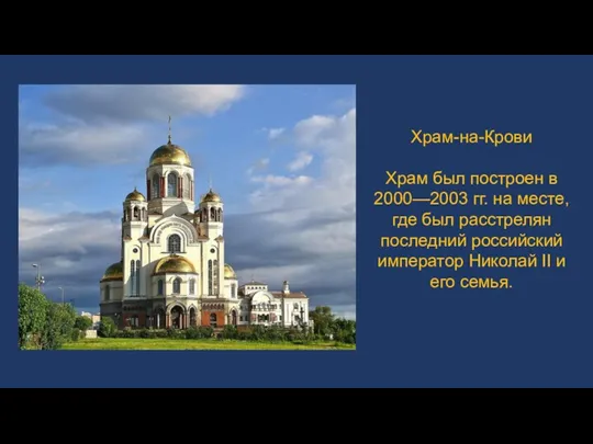 Храм-на-Крови Храм был построен в 2000—2003 гг. на месте, где