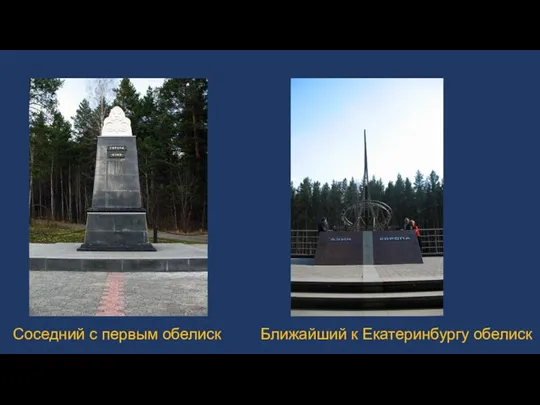 Соседний с первым обелиск Ближайший к Екатеринбургу обелиск