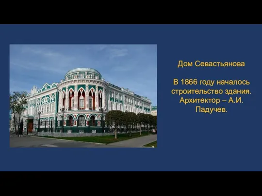 Дом Севастьянова В 1866 году началось строительство здания. Архитектор – А.И.Падучев.