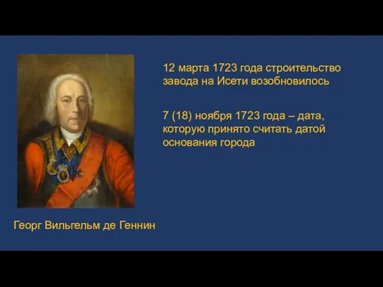 Георг Вильгельм де Геннин 12 марта 1723 года строительство завода