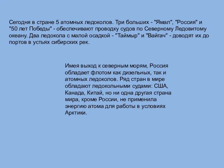 Сегодня в стране 5 атомных ледоколов. Три больших - "Ямал", "Россия" и "50