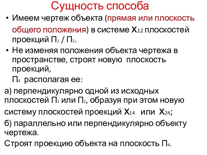 Сущность способа Имеем чертеж объекта (прямая или плоскость общего положения)