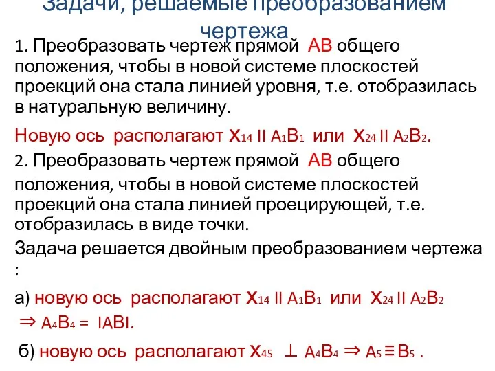 Задачи, решаемые преобразованием чертежа 1. Преобразовать чертеж прямой АВ общего