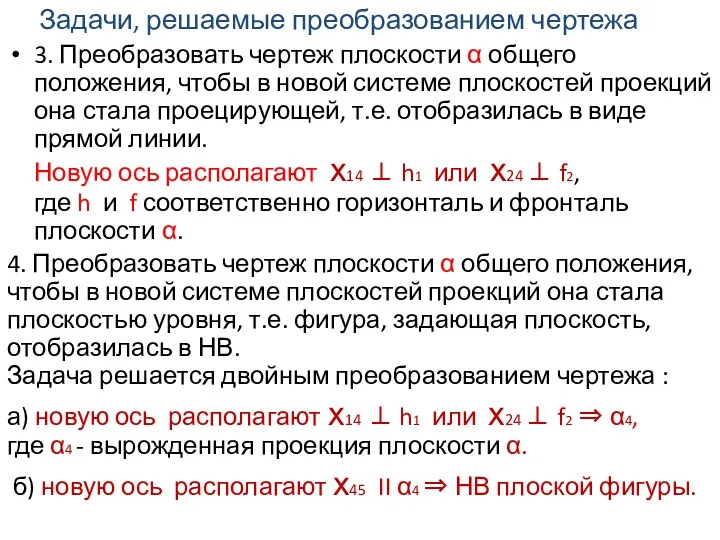 Задачи, решаемые преобразованием чертежа 3. Преобразовать чертеж плоскости α общего