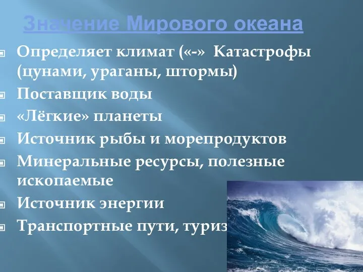 Значение Мирового океана Определяет климат («-» Катастрофы (цунами, ураганы, штормы)