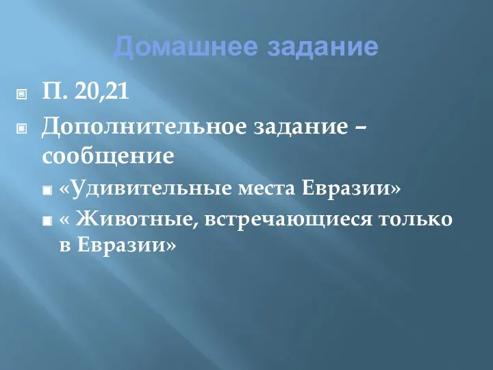 Домашнее задание П. 20,21 Дополнительное задание – сообщение «Удивительные места