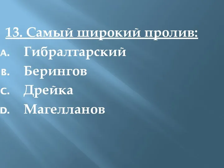 13. Самый широкий пролив: Гибралтарский Берингов Дрейка Магелланов