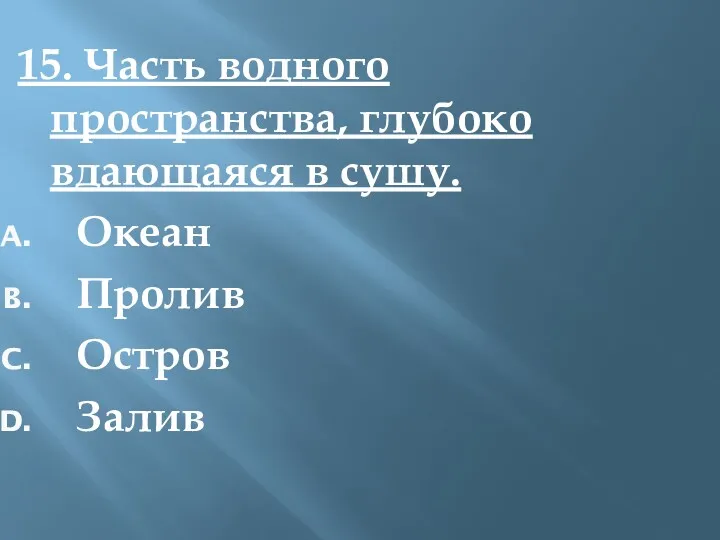 15. Часть водного пространства, глубоко вдающаяся в сушу. Океан Пролив Остров Залив