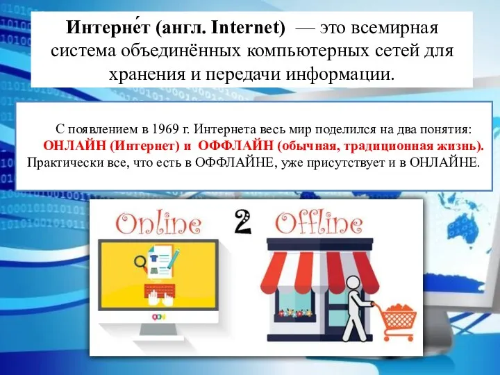 Интерне́т (англ. Internet) — это всемирная система объединённых компьютерных сетей