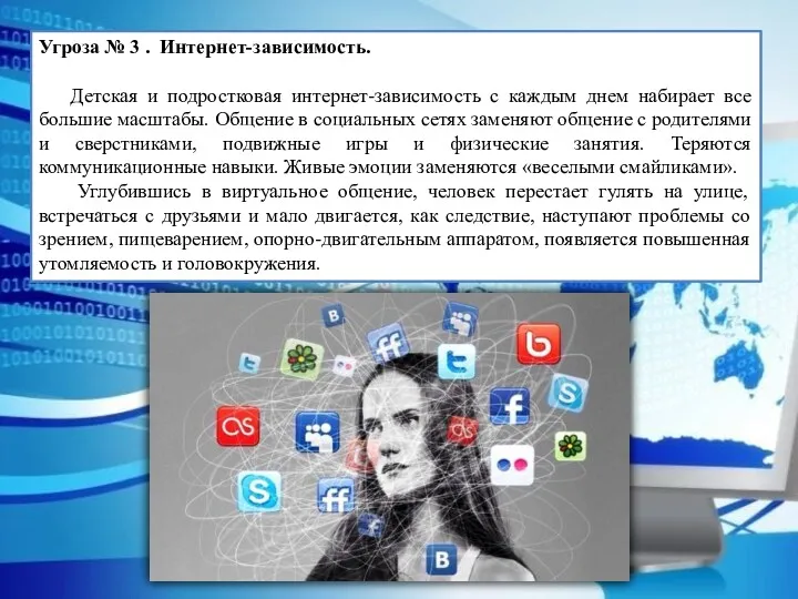 Угроза № 3 . Интернет-зависимость. Детская и подростковая интернет-зависимость с