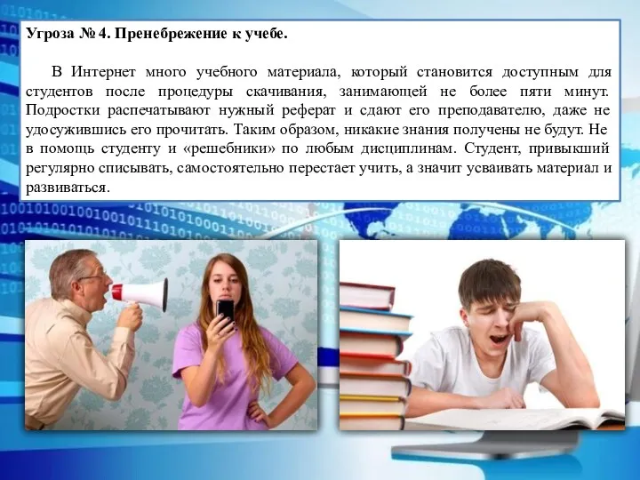 Угроза № 4. Пренебрежение к учебе. В Интернет много учебного