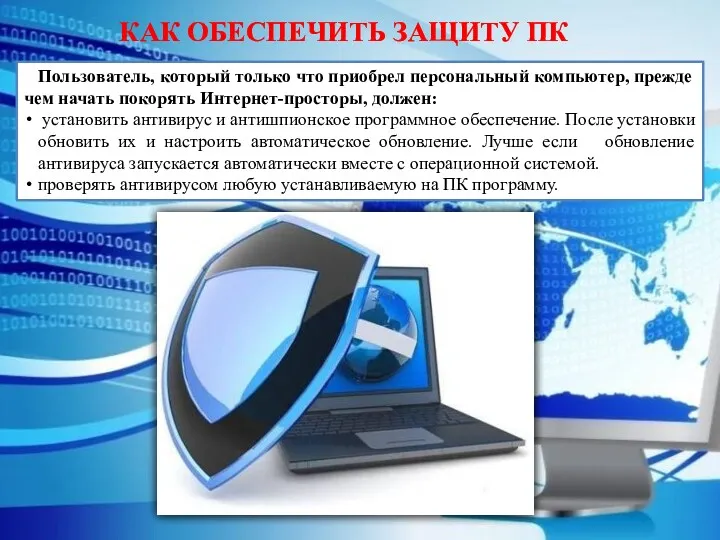 Пользователь, который только что приобрел персональный компьютер, прежде чем начать