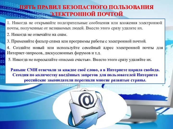 ПЯТЬ ПРАВИЛ БЕЗОПАСНОГО ПОЛЬЗОВАНИЯ ЭЛЕКТРОННОЙ ПОЧТОЙ 1. Никогда не открывайте