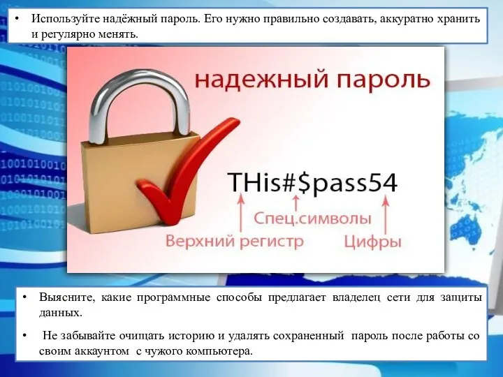 Используйте надёжный пароль. Его нужно правильно создавать, аккуратно хранить и