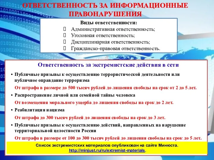 ОТВЕТСТВЕННОСТЬ ЗА ИНФОРМАЦИОННЫЕ ПРАВОНАРУШЕНИЯ Виды ответственности: Административная ответственность; Уголовная ответственность;