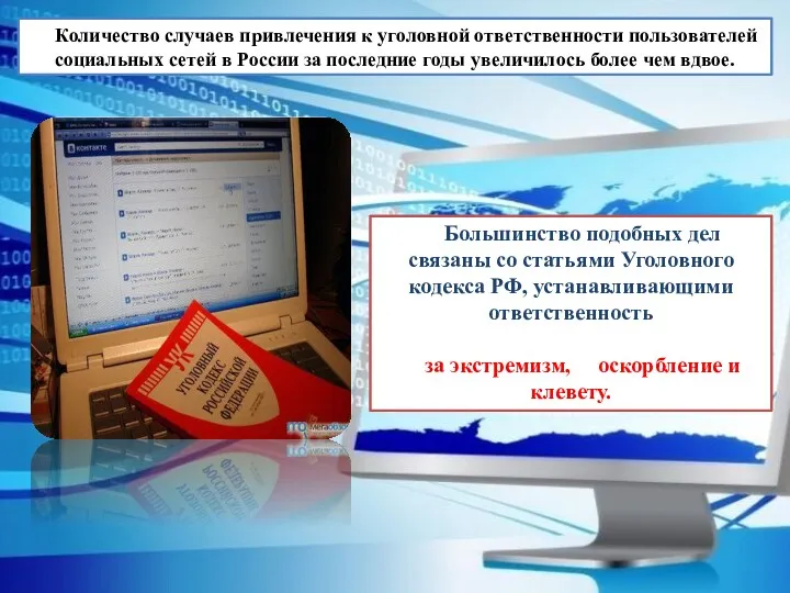 Количество случаев привлечения к уголовной ответственности пользователей социальных сетей в