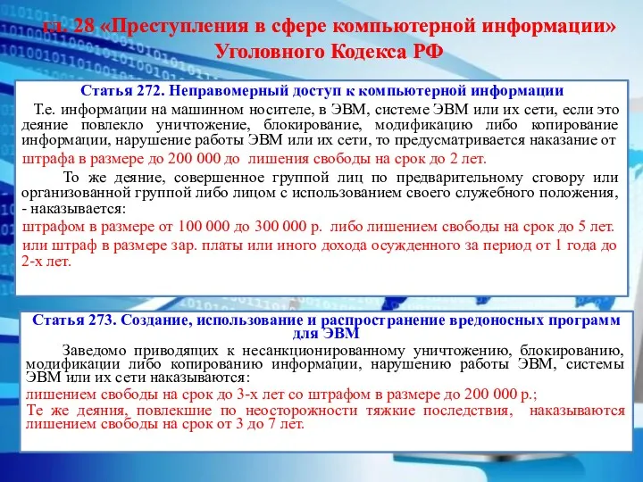 гл. 28 «Преступления в сфере компьютерной информации» Уголовного Кодекса РФ