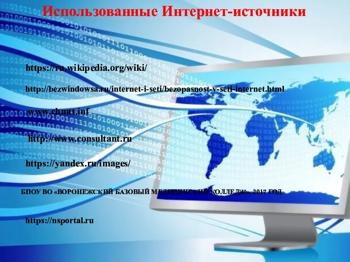 www.chmtt.inf Использованные Интернет-источники http://bezwindowsa.ru/internet-i-seti/bezopasnost-v-seti-internet.html https://ru.wikipedia.org/wiki/ http://www.consultant.ru https://yandex.ru/images/ БПОУ ВО «ВОРОНЕЖСКИЙ БАЗОВЫЙ МЕДИЦИНСКИЙ КОЛЛЕДЖ», 2017 ГОД https://nsportal.ru