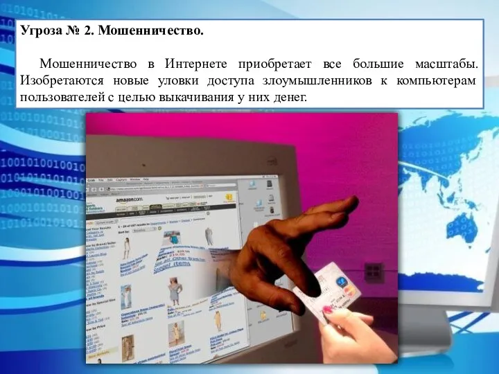 Угроза № 2. Мошенничество. Мошенничество в Интернете приобретает все большие