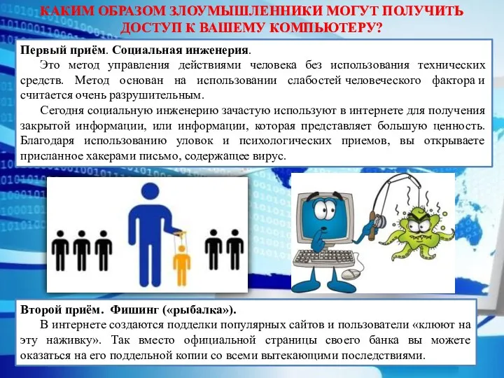 КАКИМ ОБРАЗОМ ЗЛОУМЫШЛЕННИКИ МОГУТ ПОЛУЧИТЬ ДОСТУП К ВАШЕМУ КОМПЬЮТЕРУ? Первый