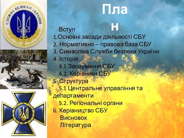 План Вступ 1.Основні засади діяльності СБУ 2. Нормативно – правова база СБУ 3.