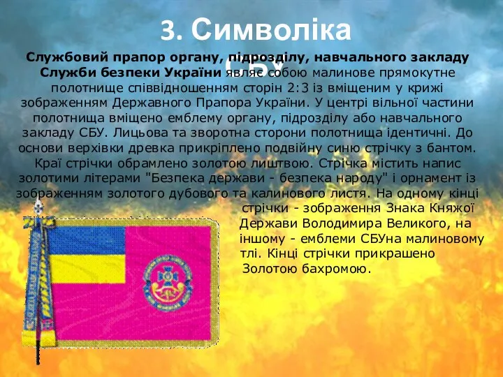 3. Символіка СБУ Службовий прапор органу, підрозділу, навчального закладу Служби безпеки України являє