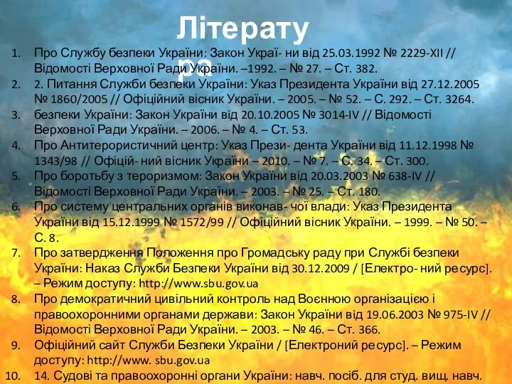 Література Про Службу безпеки України: Закон Украї- ни від 25.03.1992