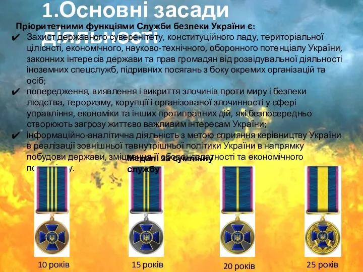 1.Основні засади діяльності Пріоритетними функціями Служби безпеки України є: Захист державного суверенітету, конституційного