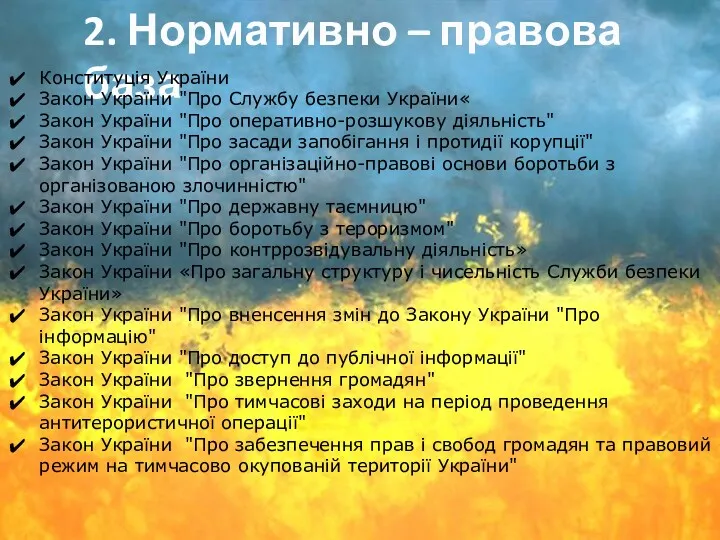 2. Нормативно – правова база Конституція України Закон України "Про