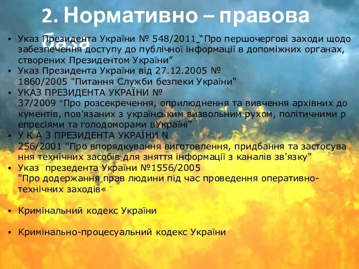 2. Нормативно – правова база Указ Президента України № 548/2011 “Про першочергові заходи