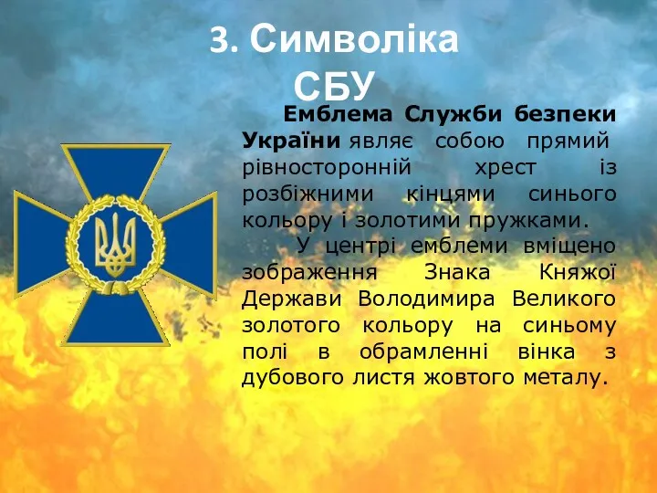 3. Символіка СБУ Емблема Служби безпеки України являє собою прямий рівносторонній хрест із